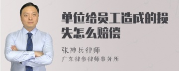 单位给员工造成的损失怎么赔偿