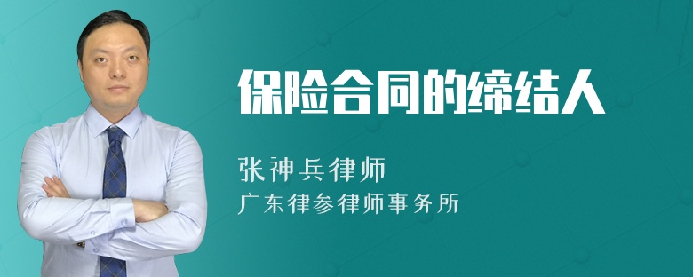 保险合同的缔结人