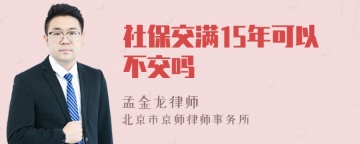 社保交满15年可以不交吗