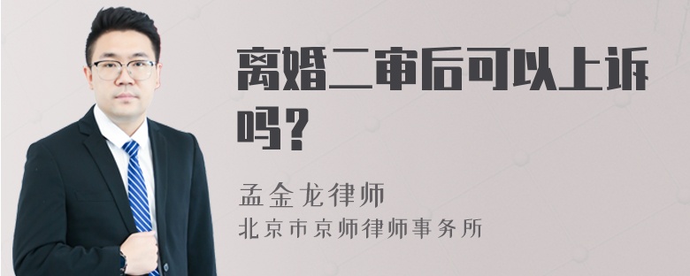 离婚二审后可以上诉吗？