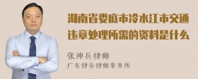 湖南省娄底市冷水江市交通违章处理所需的资料是什么