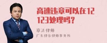 高速违章可以在12123处理吗？