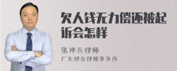 欠人钱无力偿还被起诉会怎样