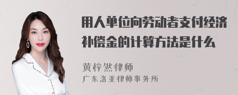 用人单位向劳动者支付经济补偿金的计算方法是什么