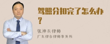 驾照分扣完了怎么办？