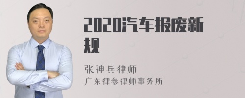 2020汽车报废新规