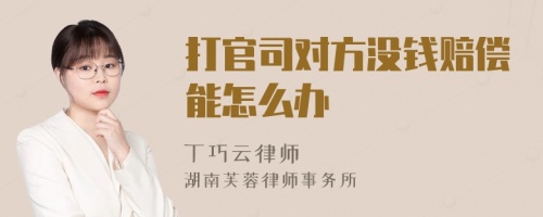 打官司对方没钱赔偿能怎么办