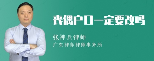 丧偶户口一定要改吗