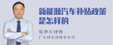 新能源汽车补贴政策是怎样的