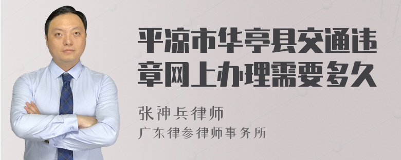 平凉市华亭县交通违章网上办理需要多久