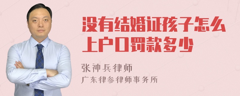 没有结婚证孩子怎么上户口罚款多少