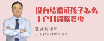 没有结婚证孩子怎么上户口罚款多少