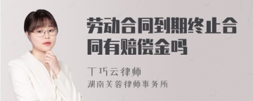 劳动合同到期终止合同有赔偿金吗