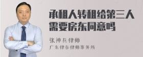 承租人转租给第三人需要房东同意吗