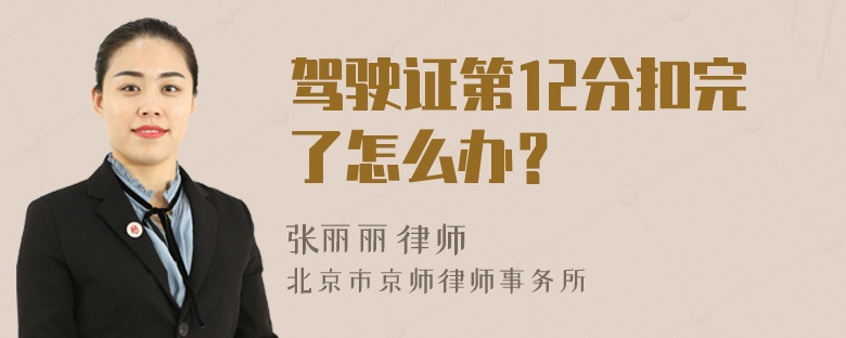 驾驶证第12分扣完了怎么办？