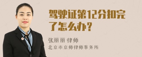 驾驶证第12分扣完了怎么办？