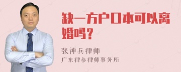 缺一方户口本可以离婚吗？