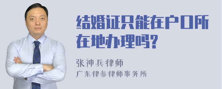 结婚证只能在户口所在地办理吗?