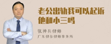 老公出轨我可以起诉他和小三吗