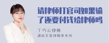 请律师打官司如果输了还要付钱给律师吗