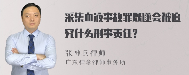 采集血液事故罪既遂会被追究什么刑事责任?