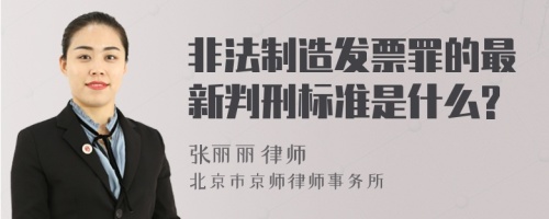 非法制造发票罪的最新判刑标准是什么?