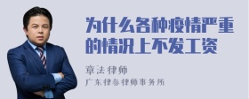 为什么各种疫情严重的情况上不发工资