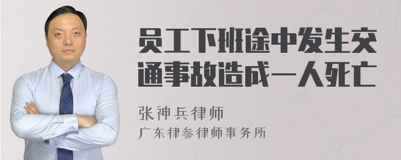 员工下班途中发生交通事故造成一人死亡