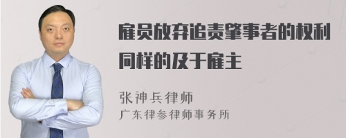 雇员放弃追责肇事者的权利同样的及于雇主