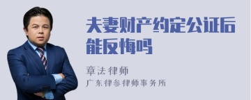 夫妻财产约定公证后能反悔吗