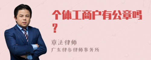 个体工商户有公章吗？