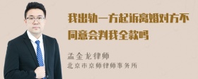 我出轨一方起诉离婚对方不同意会判我全款吗