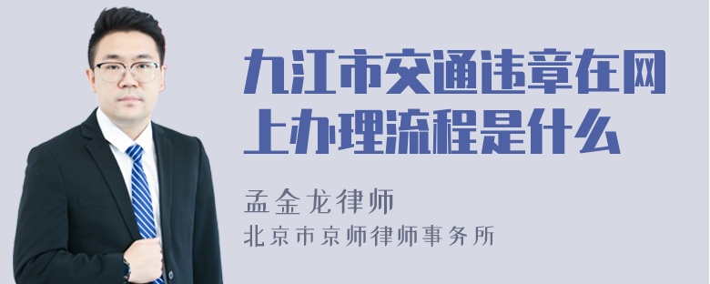 九江市交通违章在网上办理流程是什么