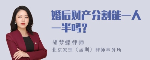 婚后财产分割能一人一半吗？