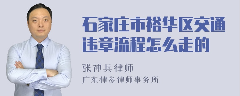 石家庄市裕华区交通违章流程怎么走的