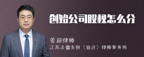 创始公司股权怎么分