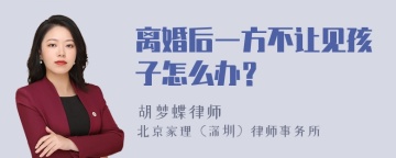 离婚后一方不让见孩子怎么办？