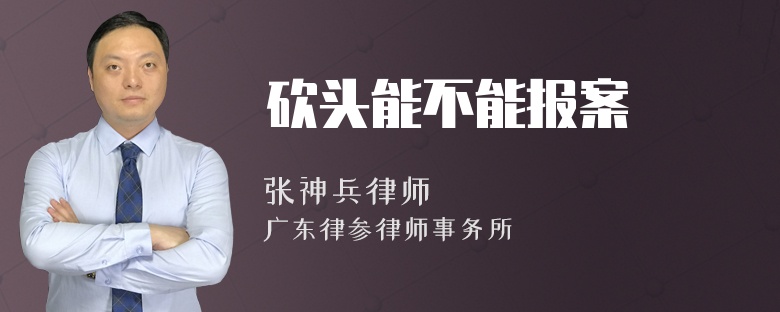 砍头能不能报案