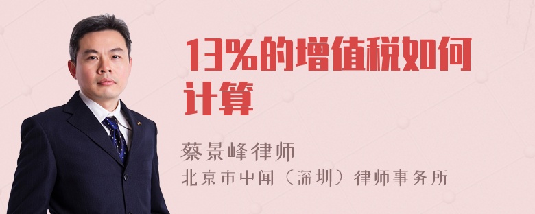 13%的增值税如何计算