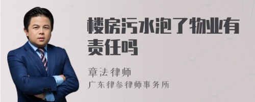 楼房污水泡了物业有责任吗