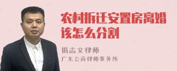 农村拆迁安置房离婚该怎么分割