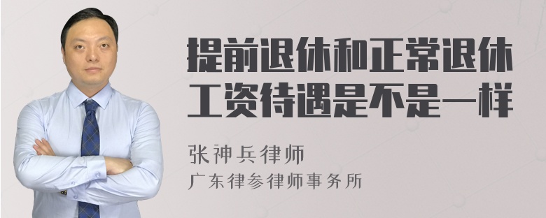 提前退休和正常退休工资待遇是不是一样