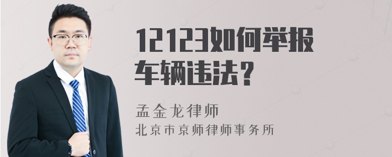 12123如何举报车辆违法？