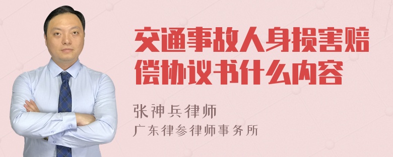 交通事故人身损害赔偿协议书什么内容