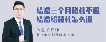 结婚三个月彩礼不退结婚给彩礼怎么退