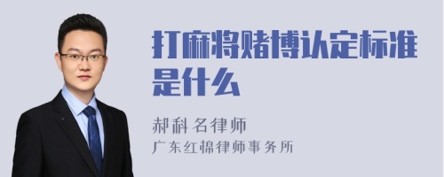 打麻将赌博认定标准是什么