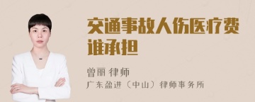 交通事故人伤医疗费谁承担