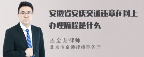 安徽省安庆交通违章在网上办理流程是什么