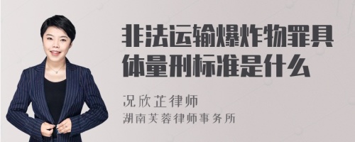 非法运输爆炸物罪具体量刑标准是什么