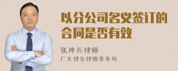 以分公司名义签订的合同是否有效